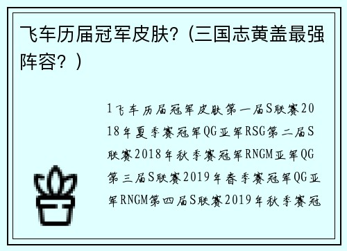 飞车历届冠军皮肤？(三国志黄盖最强阵容？)